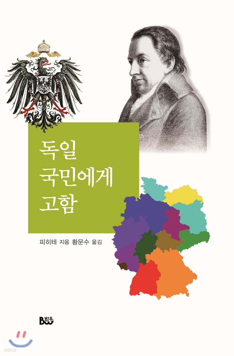 독일 국민에게 고함