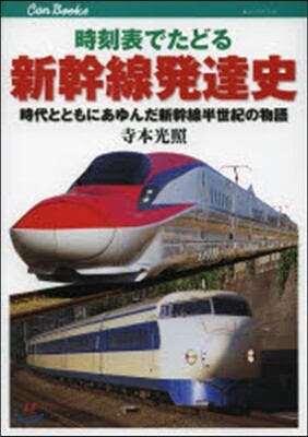 時刻表でたどる新幹線發達史