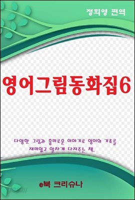영어그림동화집 6