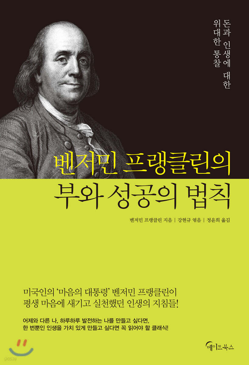 벤저민 프랭클린의 부와 성공의 법칙 - Yes24 북클럽