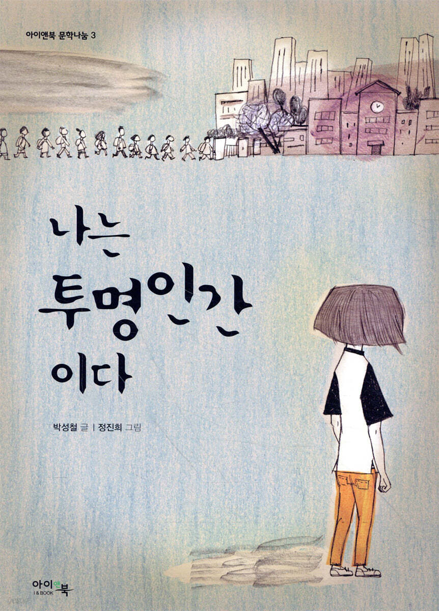 나는 투명인간이다
