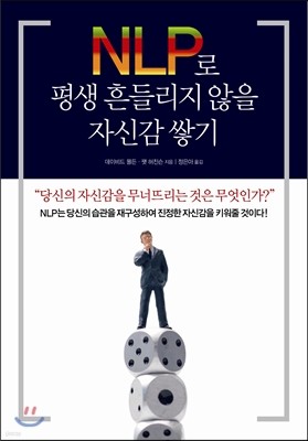 NLP로 평생 흔들리지 않을 자신감 쌓기