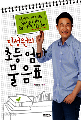 민성원의 초등 엄마 물음표