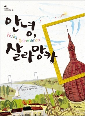 안녕, 살라망카