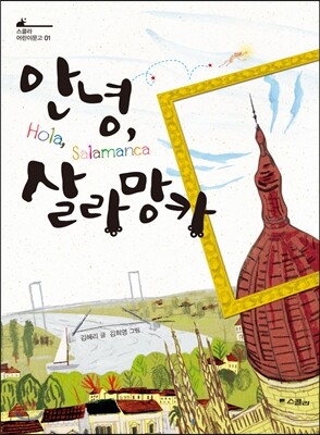 안녕, 살라망카 - 스콜라 어린이 문고 01