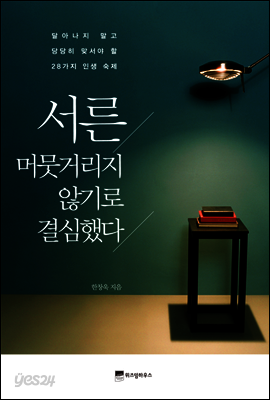 서른, 머뭇거리지 않기로 결심했다