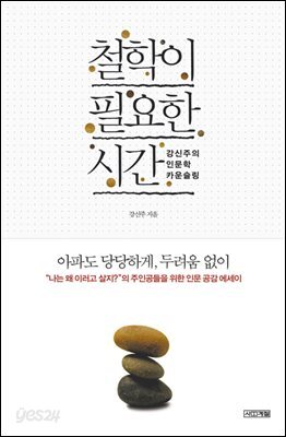 철학이 필요한 시간 