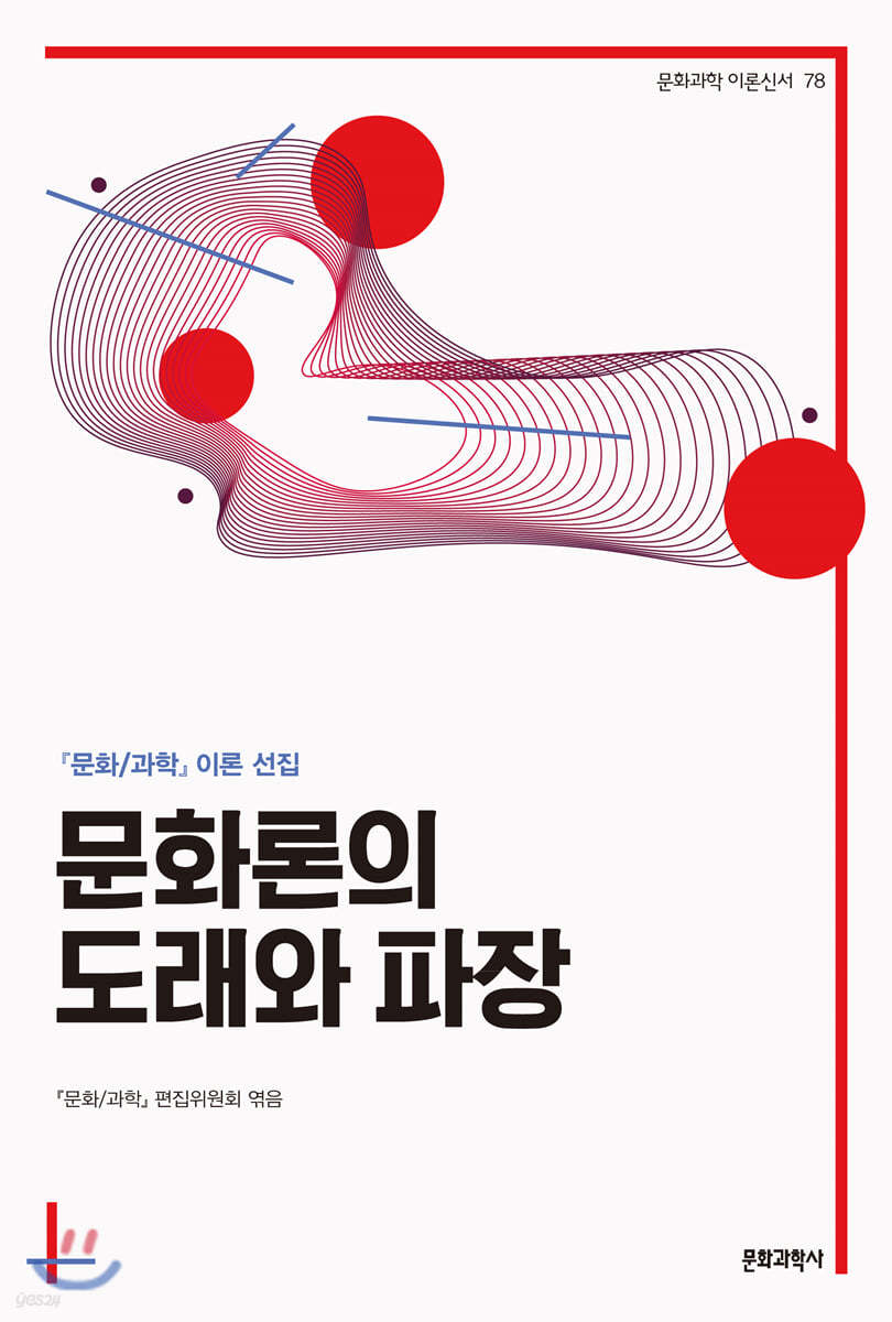 문화론의 도래와 파장