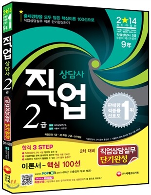2014 직업상담사 2급 직업상담사실무 단기완성