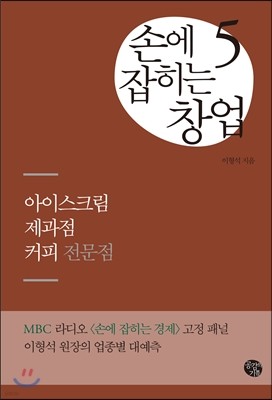 손에 잡히는 창업 5