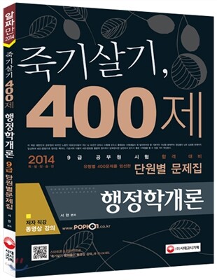 2014 죽기살기 400제 행정학개론 9급 단원별문제집