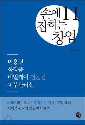 손에 잡히는 창업 11