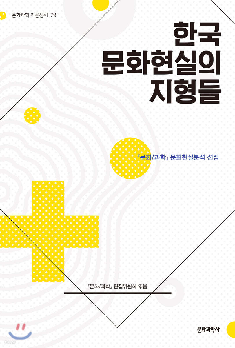 한국 문화현실의 지형들