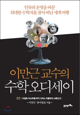 이만근 교수의 수학 오디세이 1
