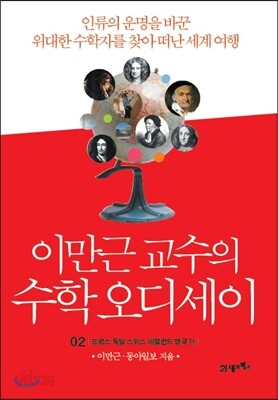이만근 교수의 수학 오디세이 2