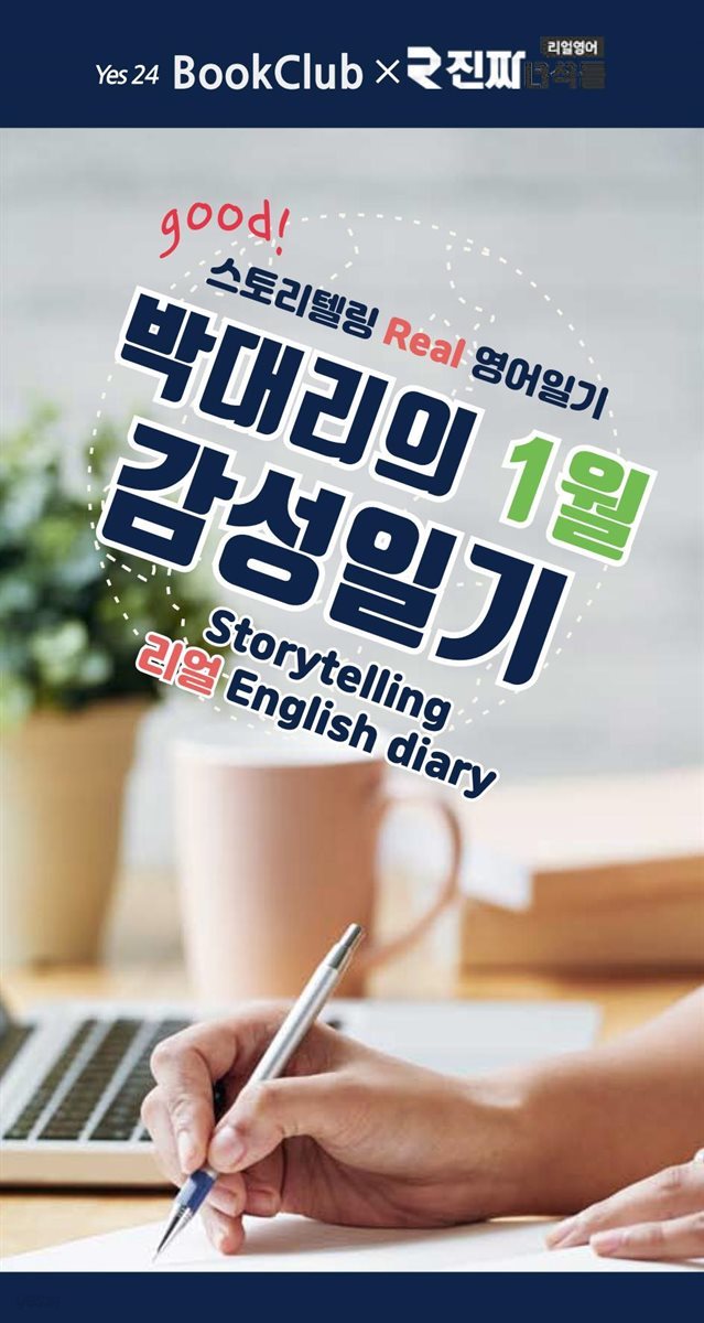 박대리의 1월 감성일기 : 스토리텔링 리얼 영어일기 1강