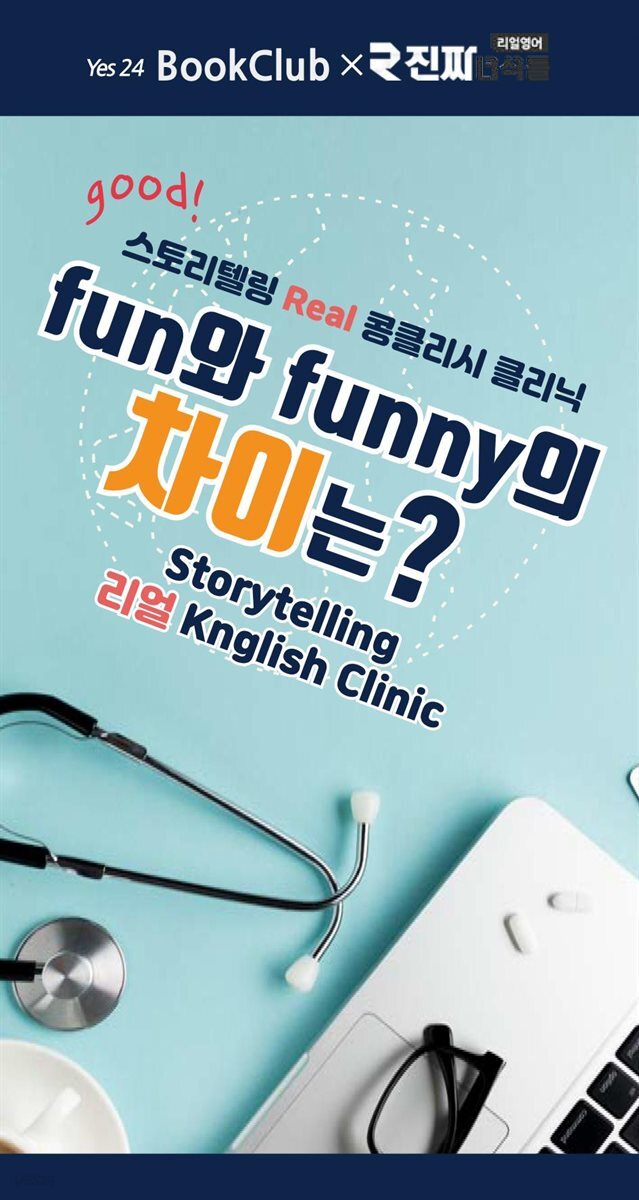 fun과 funny의 차이는? : 북클럽 리얼 콩글리시 클리닉 1강