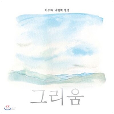 이무하 4집 - 그리움