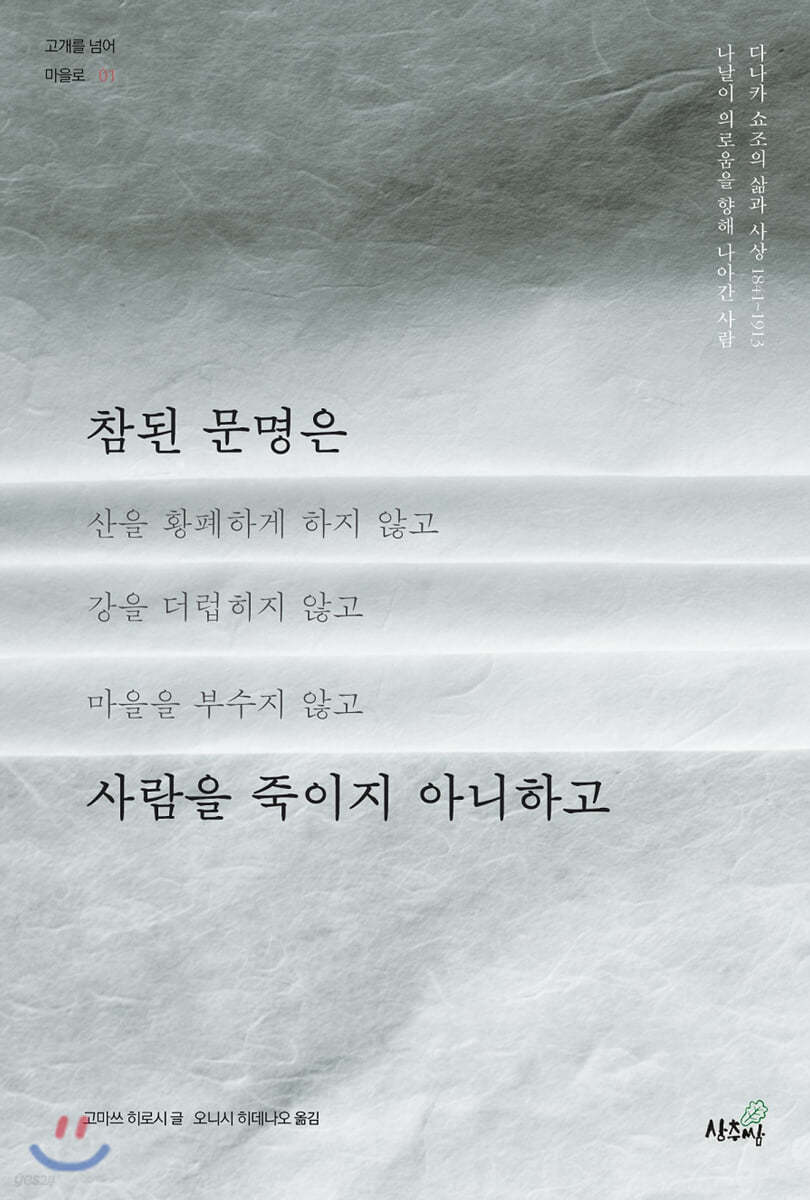 참된 문명은 사람을 죽이지 아니하고