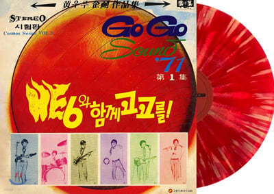 히식스 (HE 6) 1집 - Go Go Sound‘71 [컬러 LP]