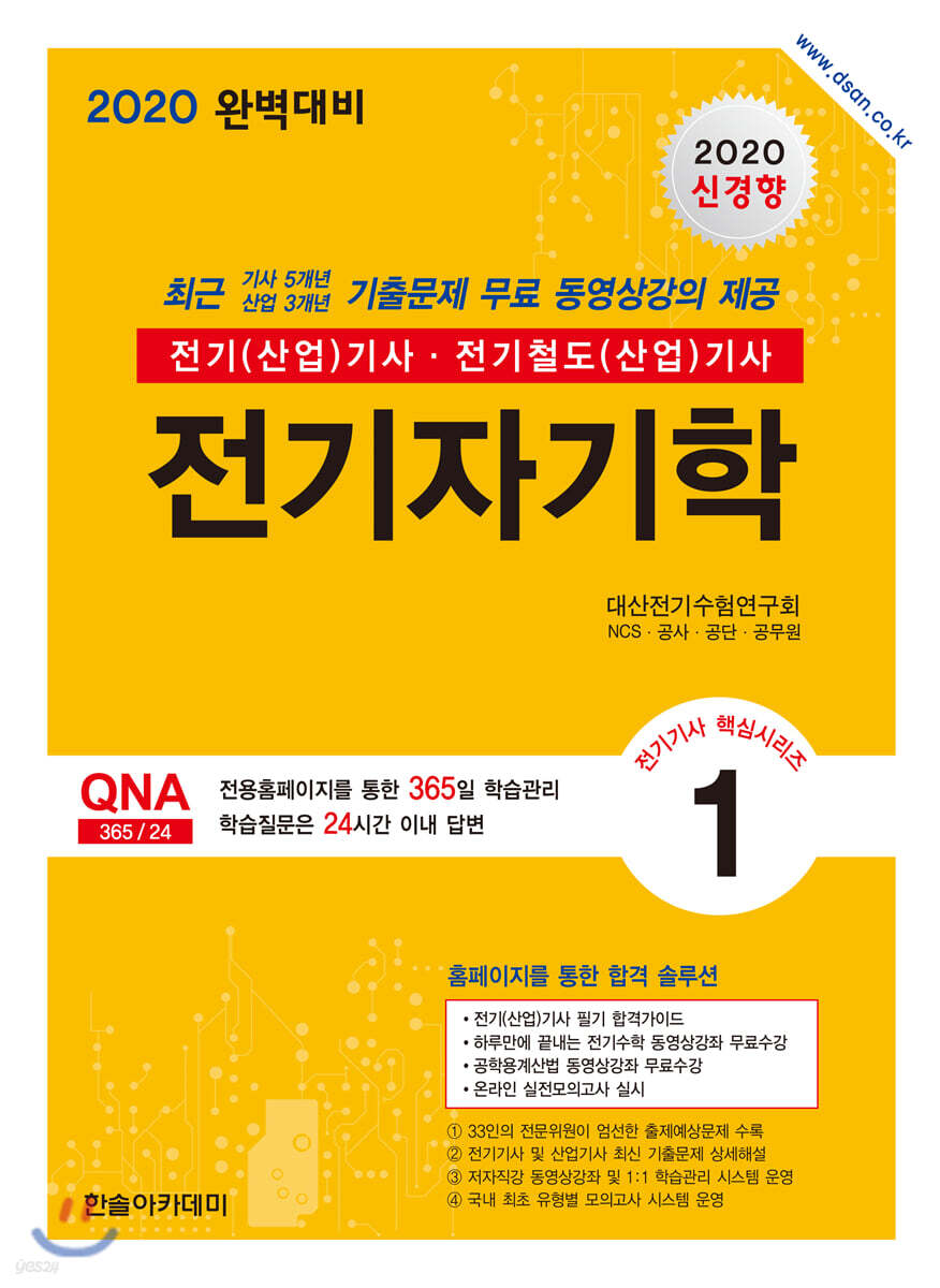 2020 전기(산업)기사 시리즈 1 전기자기학