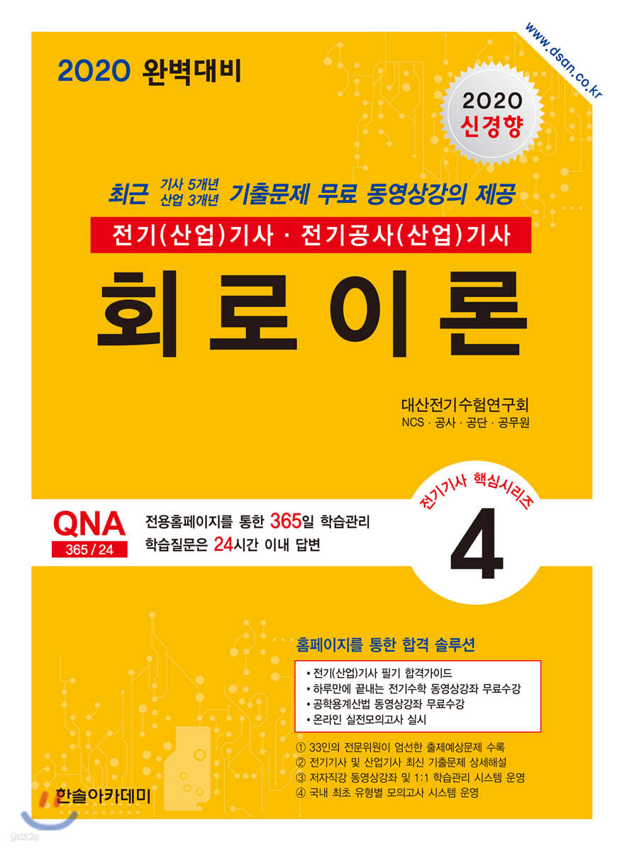 2020 전기(산업)기사 4 회로이론