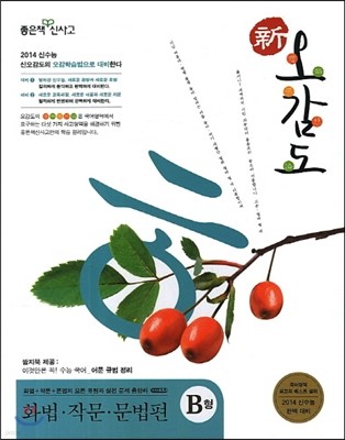 신사고 국어특강 신오감도 화법 작문 문법편 B형 (2013년)