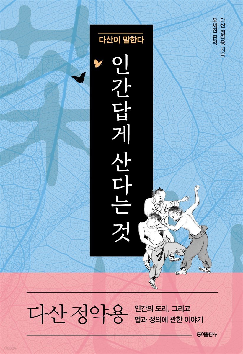 다산이 말한다 인간답게 산다는 것