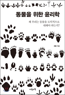 동물을 위한 윤리학