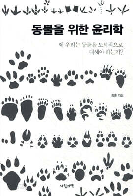 동물을 위한 윤리학
