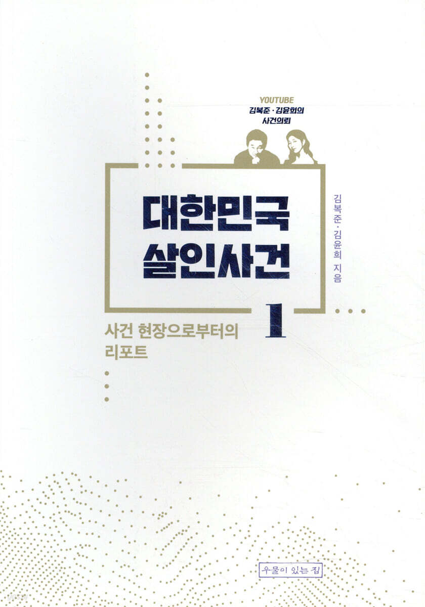 대한민국 살인사건 1