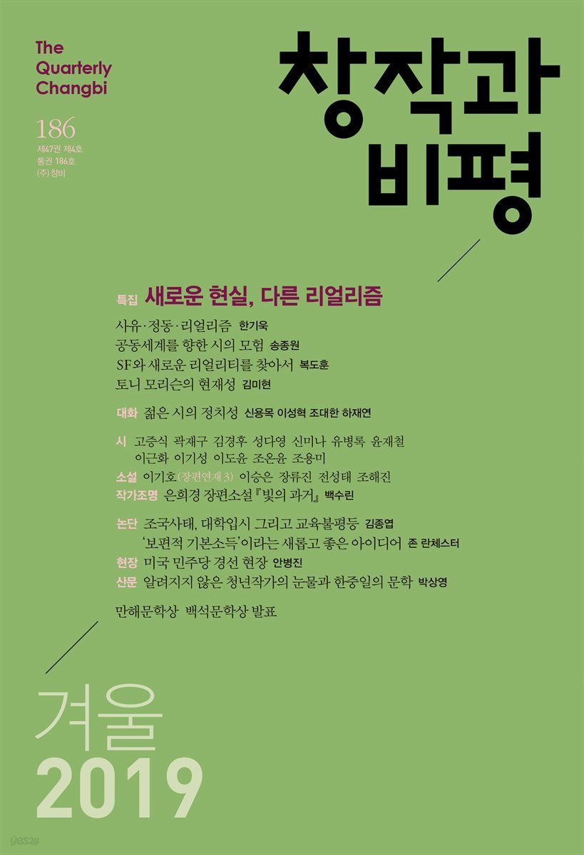 창작과비평 186호(2019년 겨울)