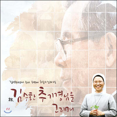 김연희 마리아 수녀 - 두 번째 치유의 노래기도 : 故 김수환 추기경님을 그리며