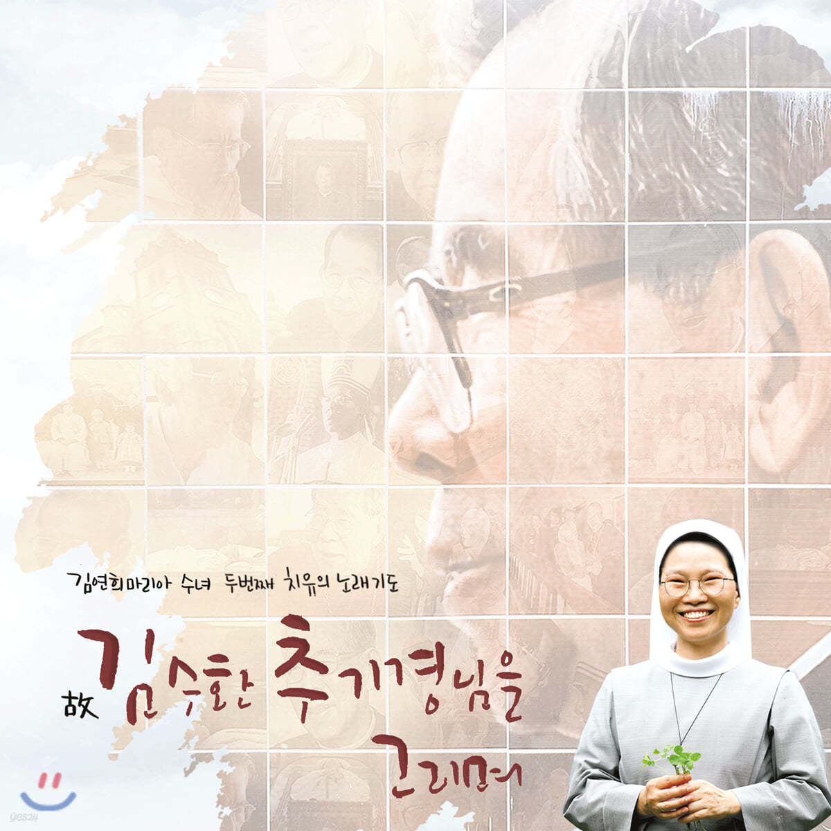 김연희 마리아 수녀 - 두 번째 치유의 노래기도 : 故 김수환 추기경님을 그리며