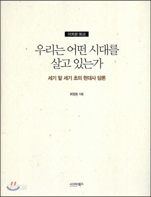우리는 어떤 시대를 살고 있는가