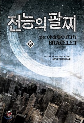 전능의 팔찌 19