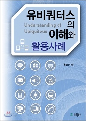 유비쿼터스의 이해와 활용사례