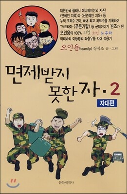 면제받지 못한 자 2