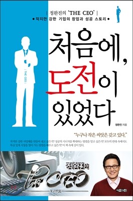 처음에, 도전이 있었다 : 정완진의 THE CEO