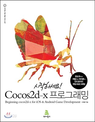 시작하세요! Cocos2d-x 프로그래밍