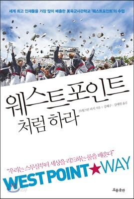 웨스트포인트처럼 하라