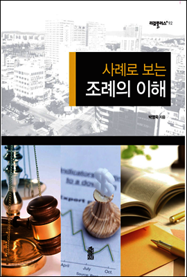 사례로 보는 조례의 이해