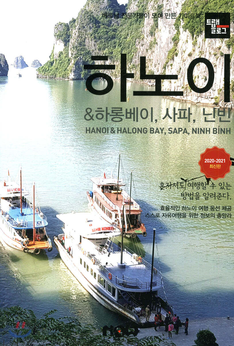 트래블로그 하노이 & 하롱베이, 사파, 닌빈