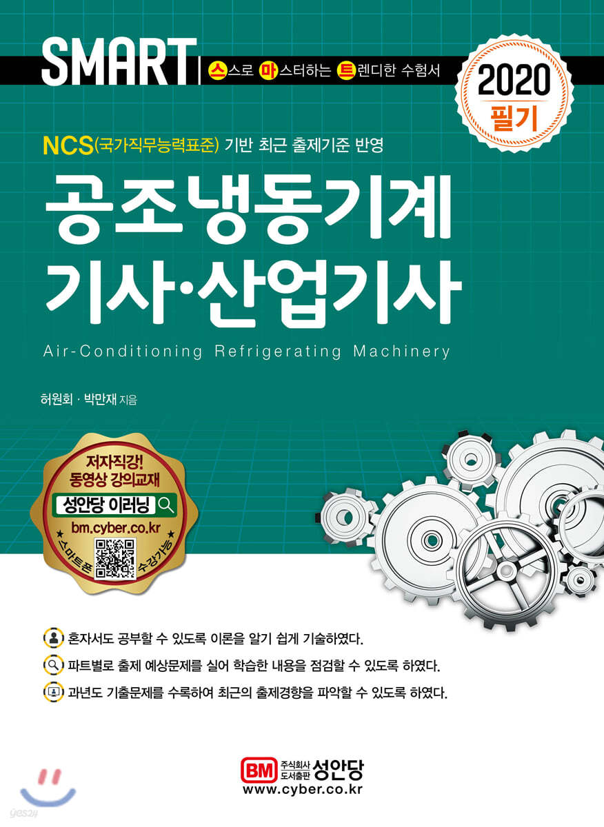 2020 스마트 공조냉동기계 기사·산업기사 필기
