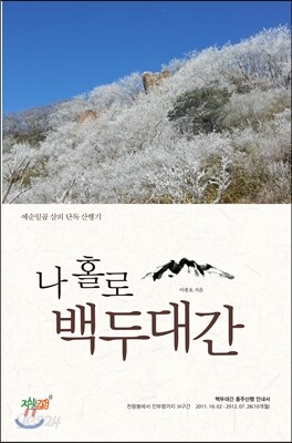 나 홀로 백두대간