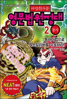 마법천자문 영문법원정대 2권