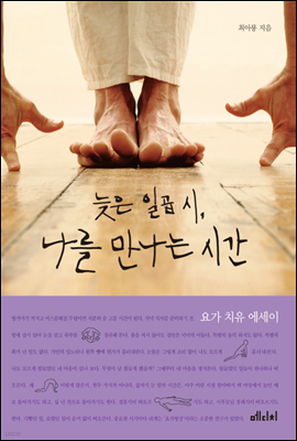 늦은 일곱 시, 나를 만나는 시간