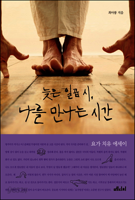 늦은 일곱 시, 나를 만나는 시간