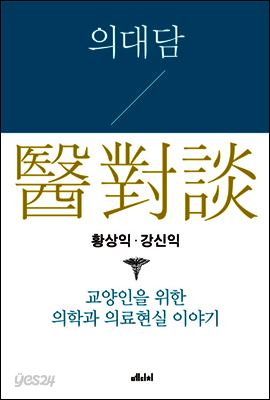 의대담(對談醫)