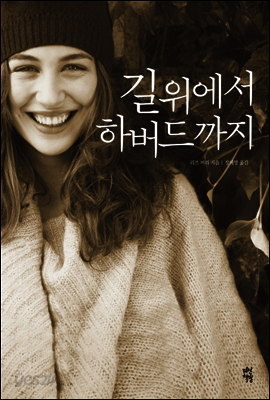 길 위에서 하버드까지